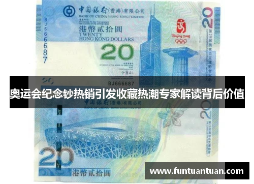 奥运会纪念钞热销引发收藏热潮专家解读背后价值