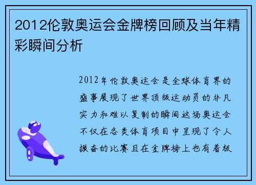2012伦敦奥运会金牌榜回顾及当年精彩瞬间分析