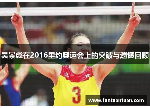 吴景彪在2016里约奥运会上的突破与遗憾回顾