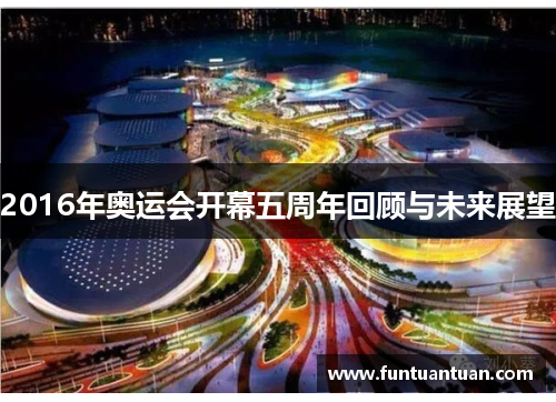 2016年奥运会开幕五周年回顾与未来展望