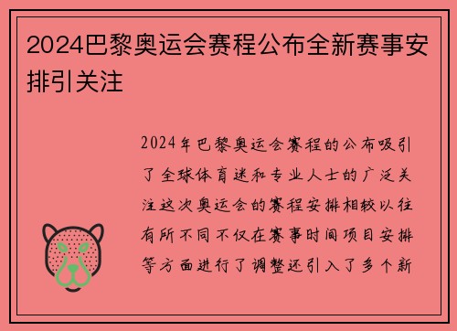 2024巴黎奥运会赛程公布全新赛事安排引关注