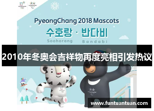 2010年冬奥会吉祥物再度亮相引发热议