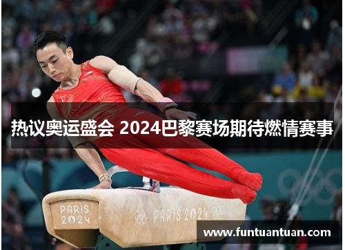热议奥运盛会 2024巴黎赛场期待燃情赛事