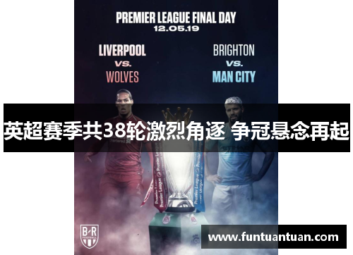 英超赛季共38轮激烈角逐 争冠悬念再起