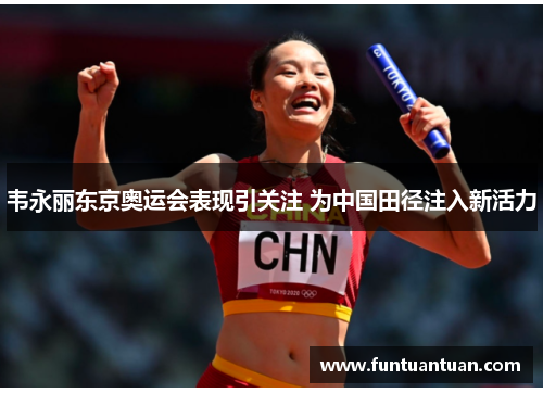 韦永丽东京奥运会表现引关注 为中国田径注入新活力