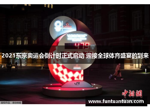 2021东京奥运会倒计时正式启动 迎接全球体育盛宴的到来